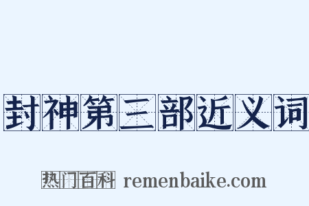 封神第三部近义词是什么意思的图片